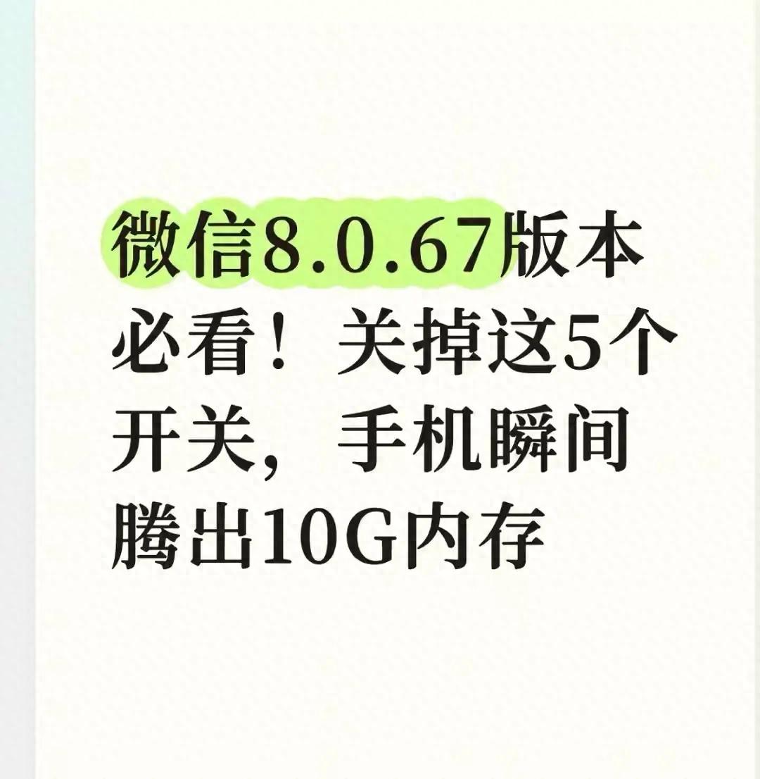开·云app体育登录入口 微信8.0.67版本必看！关掉这5个开关，手机瞬间腾出10G内存