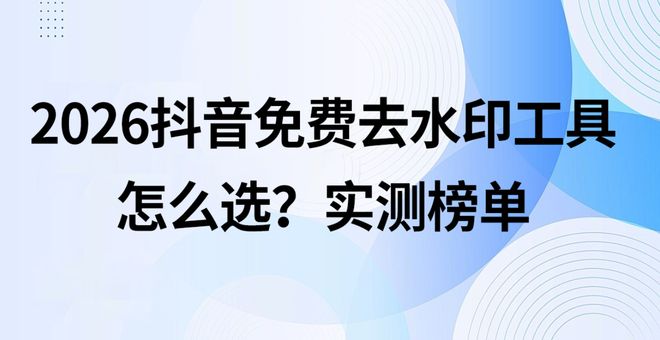 kiayun手机版登录.v1008.点进白给你1888.中国 2026抖音免费去水印工具怎么选？6款高适配工具实测，新手零踩坑