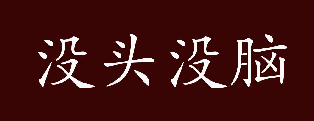 kia云手机版登录 没头没脑的出处、释义、典故、近反义词及例句用法 - 成语知识