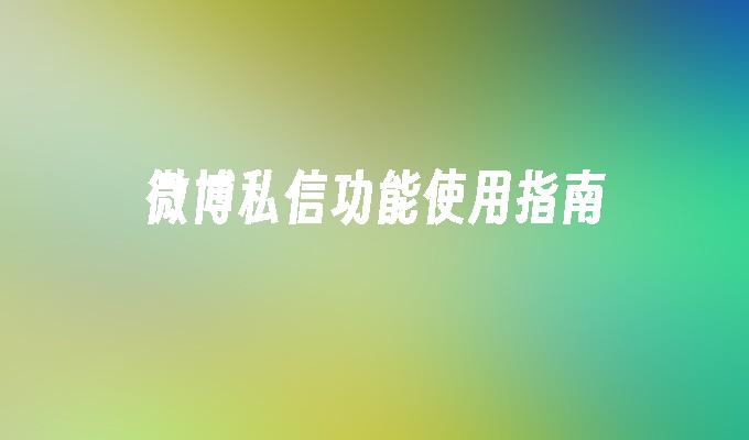 kiayun手机版登录 微博私信功能使用指南