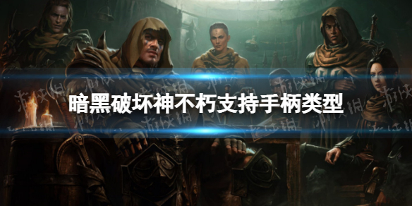 kiayun手机版登录.v1008.点进白给你1888.中国 《暗黑破坏神不朽》能用手柄玩吗 精英试炼支持手柄介绍