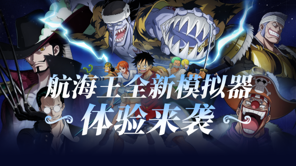 云手机网页版 航海王：壮志雄心手机卡顿怎么办_航海王手游能在模拟器上玩吗