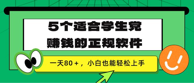 开·云app体育登录入口 一天80＋，盘点5个适合学生党赚钱的正规软件分享，操作简单