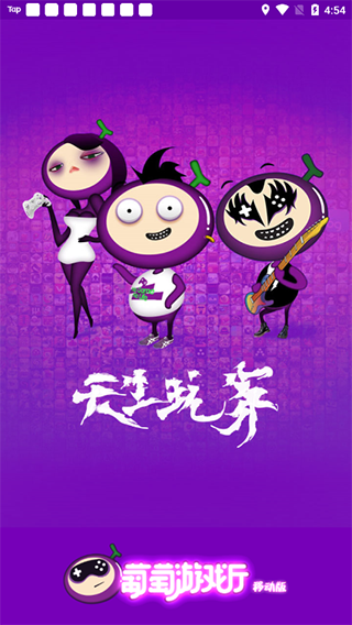 kiayun手机版登录 葡萄游戏厅安卓版