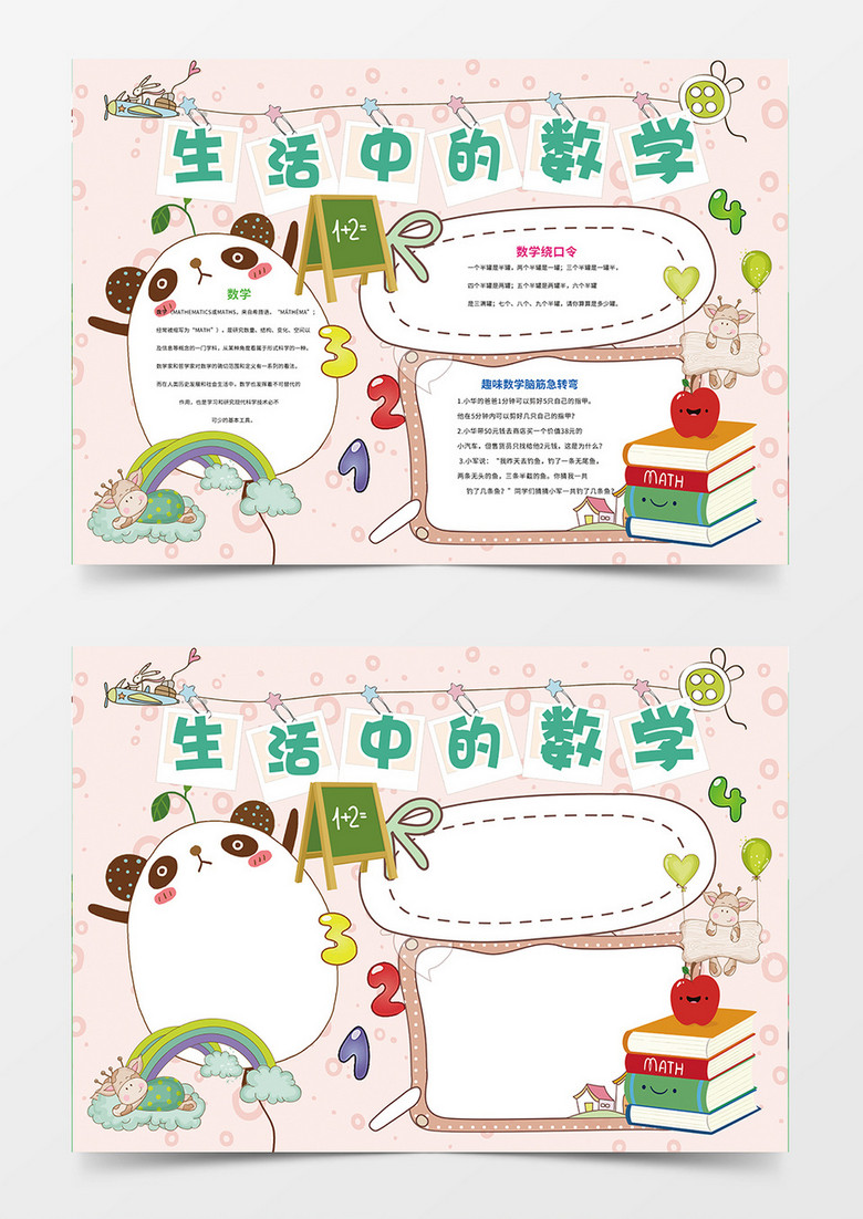 kiayun手机版登录入口 生活中的数学小学生word手抄报小报模板